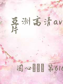 亚洲高清av毛片