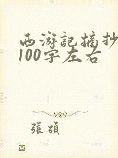 西游记摘抄好段100字左右