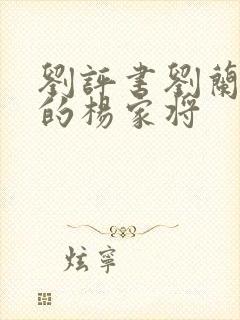 刘评书刘兰芳说的杨家将