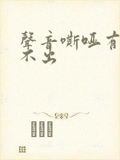 声音嘶哑有痰咳不出