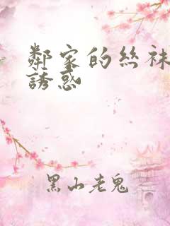 邻家的丝袜人妻诱惑