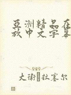 亚洲精品在线播放中文字幕