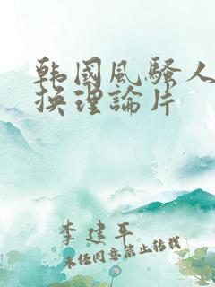 韩国风骚人妻互换理论片