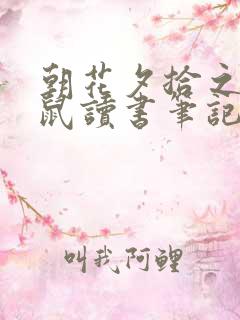 朝花夕拾之狗猫鼠读书笔记