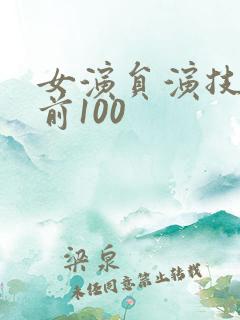 女演员演技排名前100