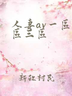 人妻av一区二区三区