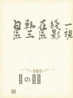 日韩在线一区二区三区影视