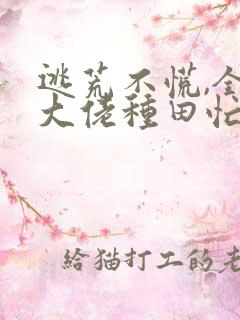 逃荒不慌,全家大佬种田忙txt下载