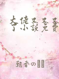 大佬又又又黑化了小说免费阅读
