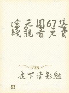沧元图67集在线观看免费完整观看