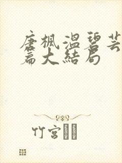 唐枫温碧芸番外篇大结局