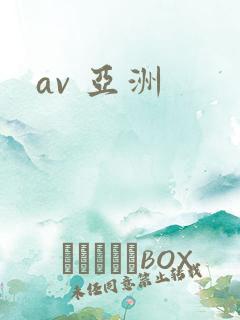 av 亚洲