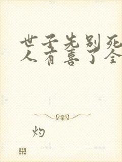 世子先别死,夫人有喜了全书下载