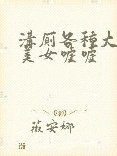 沟厕各种大屁股美女嘘嘘