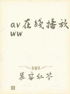 av在线播放www