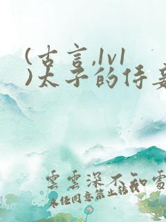 (古言,1v1)太子的侍妾