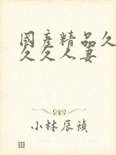 国产精品久久久久久人妻