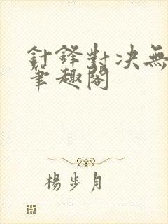 针锋对决无删减笔趣阁