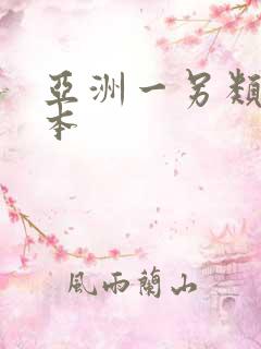 亚洲一另类一日本