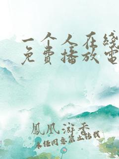 一个人在线观看免费播放电视剧的方法