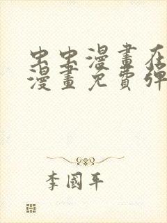 虫虫漫画在线看漫画免费弹窗页面