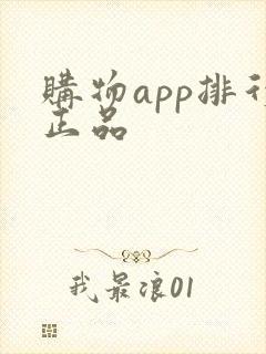 购物app排行正品
