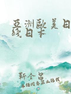 亚洲欧美日韩在线日本