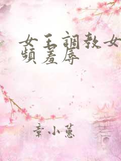 女王调教女m视频羞辱