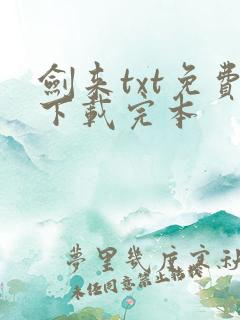 剑来txt免费下载完本