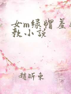 女m绿帽羞辱调教小说