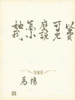她怎么可以不爱我小说免费阅读