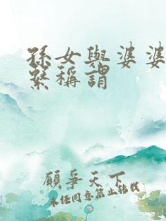 孙女与婆婆的关系称谓