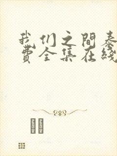 我们之间泰剧免费全集在线观看高清