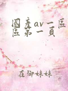 国产av一区二区第一页 国产av一区二区第一页