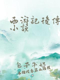 西游记后传原著小说