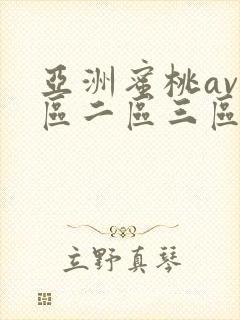 亚洲蜜桃av一区二区三区