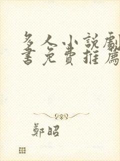 多人小说剧有声书免费推荐