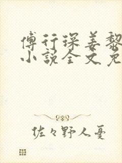 傅行琛姜黎黎的小说全文免费阅读