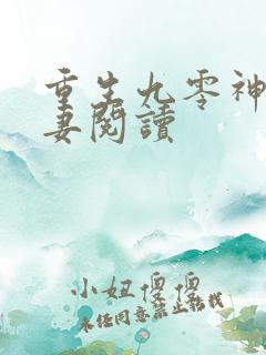 重生九零神医福妻阅读