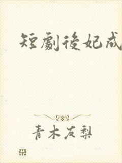 短剧后妃成长记