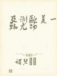 亚洲欧美一区日韩尤物