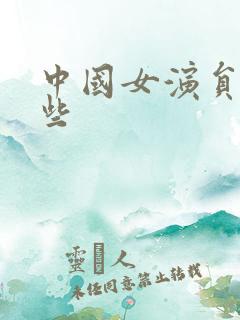 中国女演员有哪些