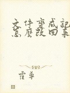 文件变成记事本怎么改回来