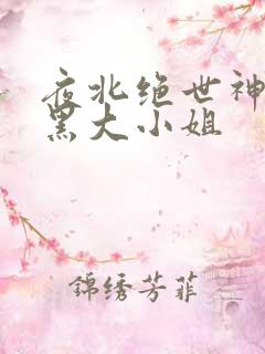 夜北绝世神医腹黑大小姐