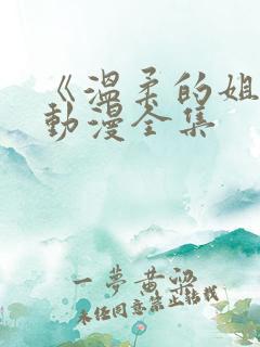 《温柔的姐姐》动漫全集