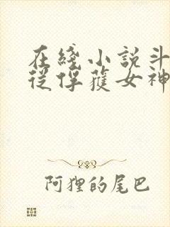 在线小说斗罗:从俘获女神开始无敌