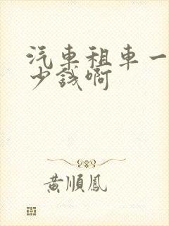 汽车租车一天多少钱啊