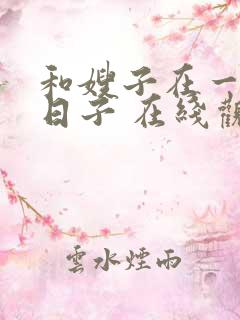 和嫂子在一起的日子 在线观看 和嫂子在一起的日子 在线观看
