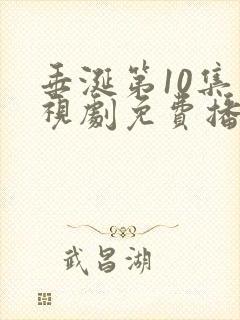 垂涎第10集电视剧免费播放西瓜 垂涎第10集电视剧免费播放西瓜