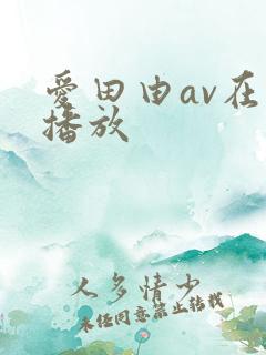 爱田由av在线播放